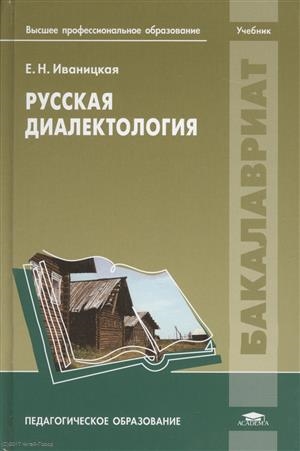 

Русская диалектология Учебник