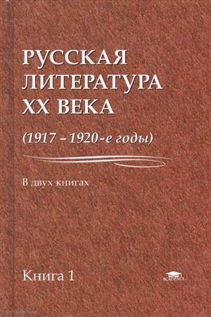 

Русская литература XX века 1917-1920-е годы В 2 книгах Книга 1