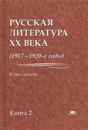 

Русская литература XX века 1917-1920-е годы В 2 книгах Книга 2