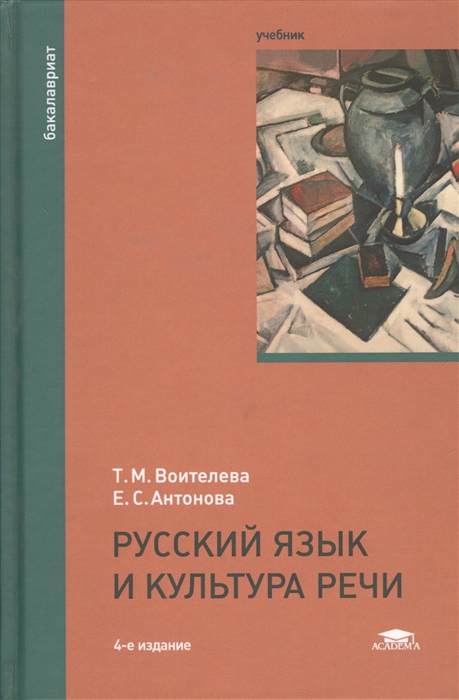 Русский язык е антоновой т воителевой