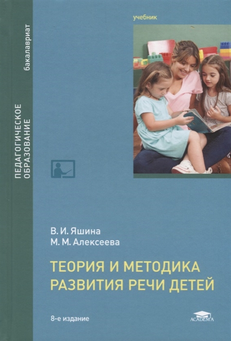 Теория и методика развития речи детей Учебник