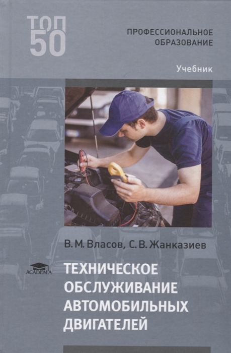 Техническое обслуживание автомобильных двигателей Учебник