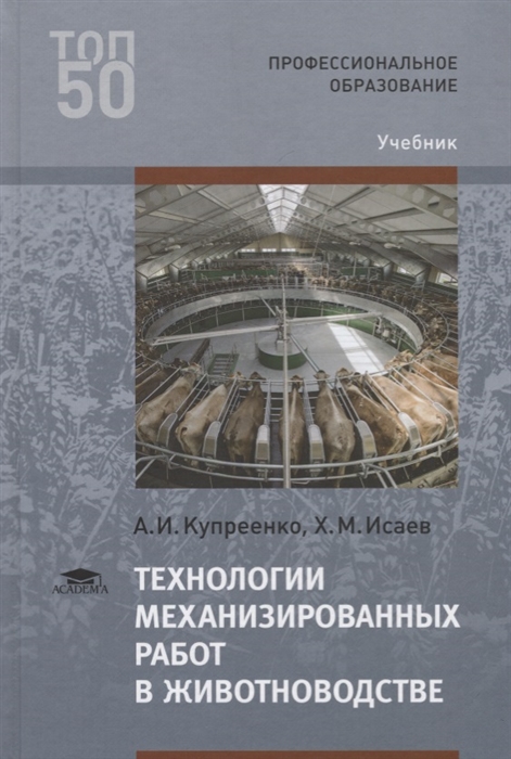 

Технологии механизированных работ в животноводстве Учебник