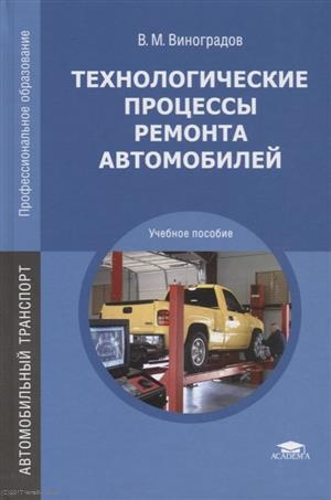 Технологические процессы ремонта автомобилей Учебное пособие