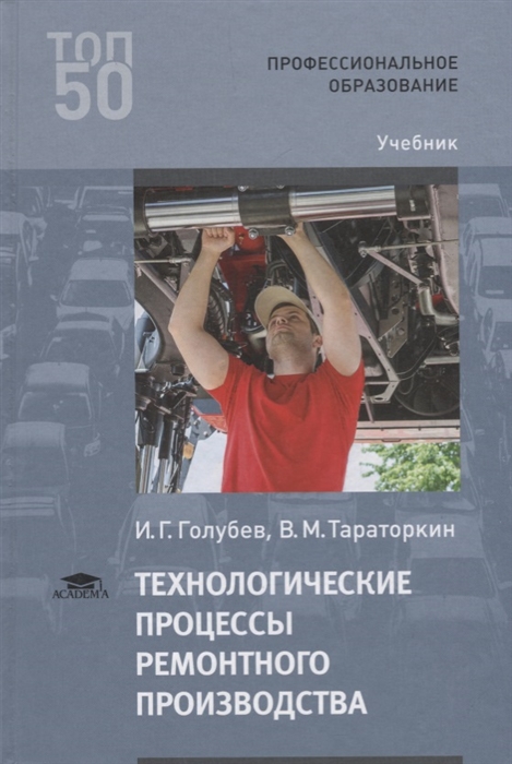 Голубев И., Тараторкин В. - Технологические процессы ремонтного производства Учебник