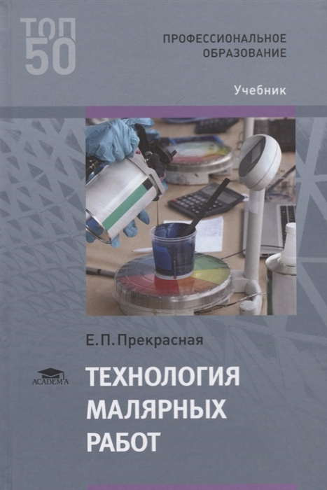 

Технология малярных работ Учебник