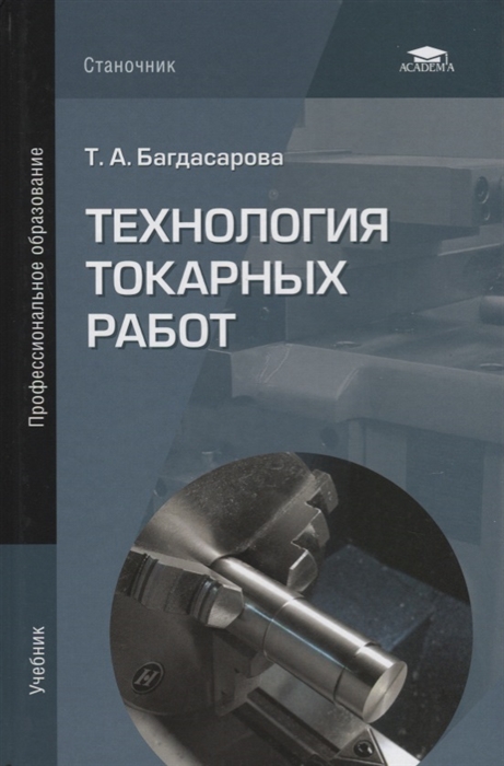 

Технология токарных работ Учебник
