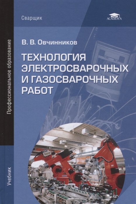 Овчинников В. - Технология электросварочных и газосварочных работ Учебник