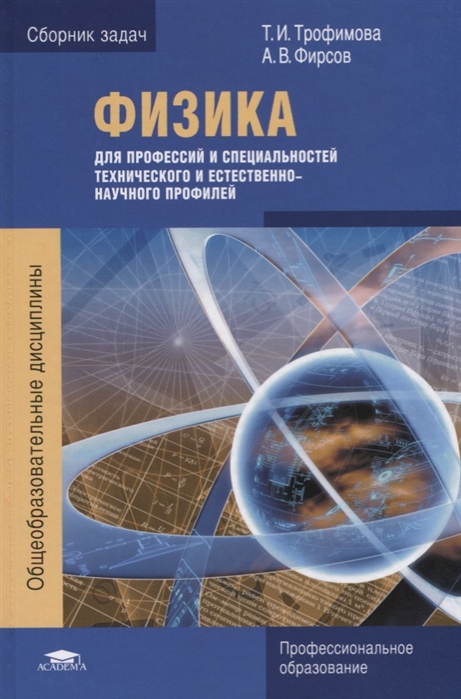 Физика для профессий и специальностей. Физика для профессий и специальностей технического профиля. Сборник задач физика для профессий. Трофимова сборник задач по физике.