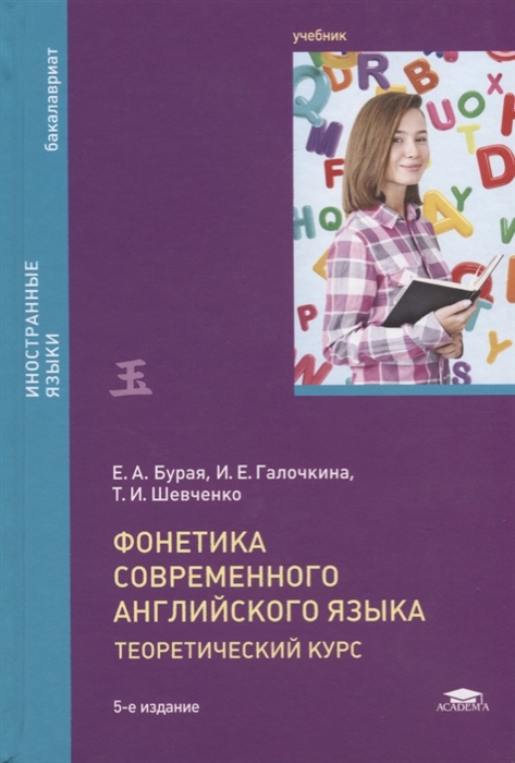 

Фонетика современного английского языка Теоретический курс Учебник