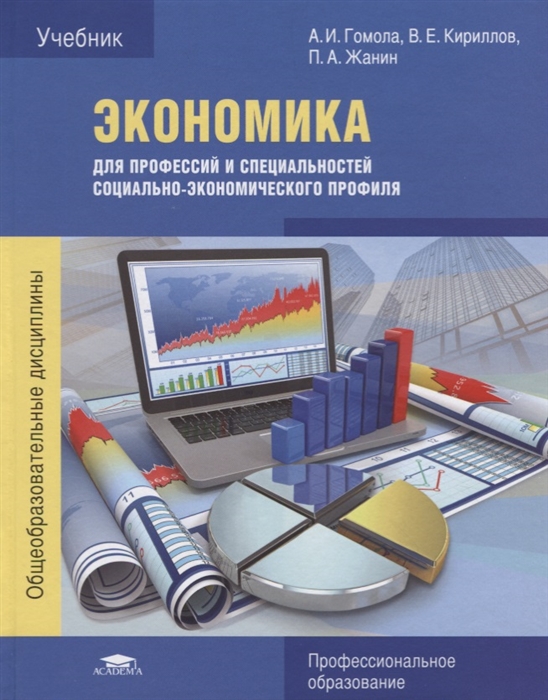 Экономика для профессий и специальностей социально-экономического профиля Учебник