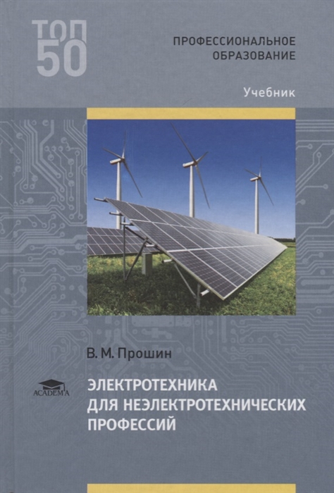 

Электротехника для неэлектротехнических профессий Учебник