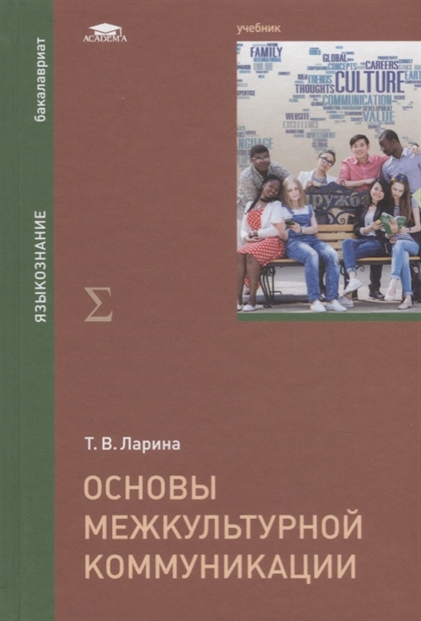 

Основы межкультурной коммуникации Учебник