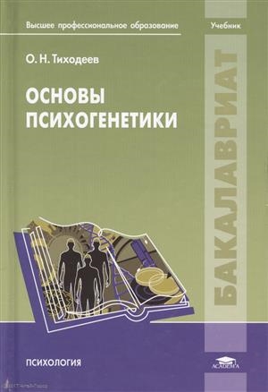 

Основы психогенетики Учебник
