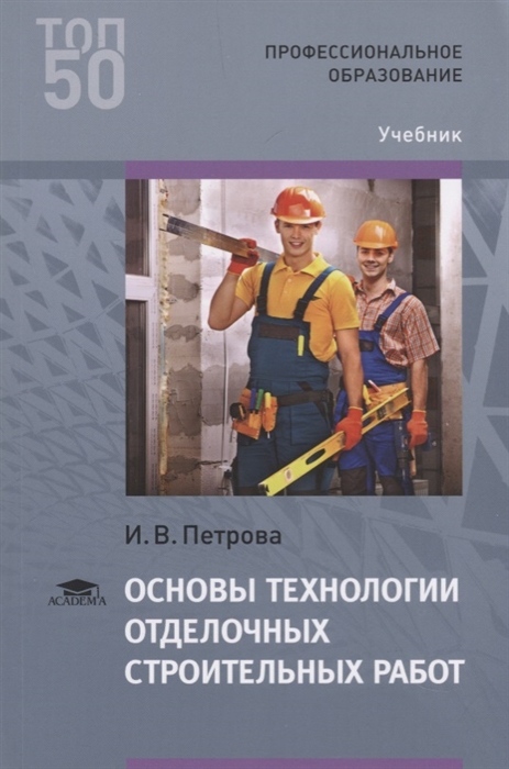 Петрова И. - Основы технологии отделочных строительных работ Учебник