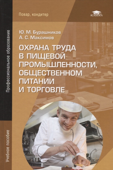 

Охрана труда в пищевой промышленности общественном питании и торговле Учебное пособие