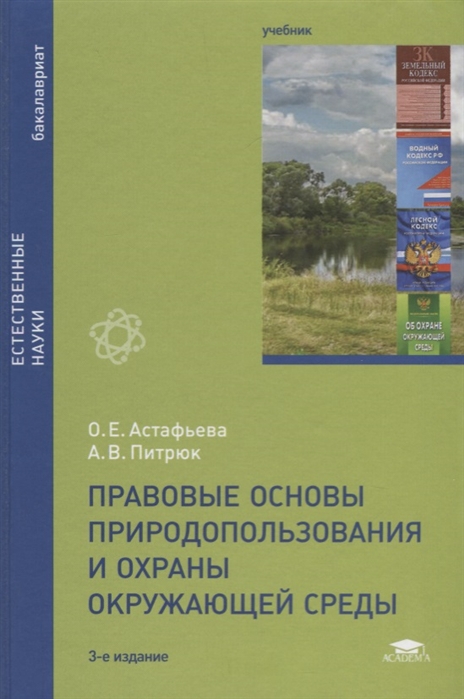 Правовые основы природопользования и охраны окружающей среды Учебник