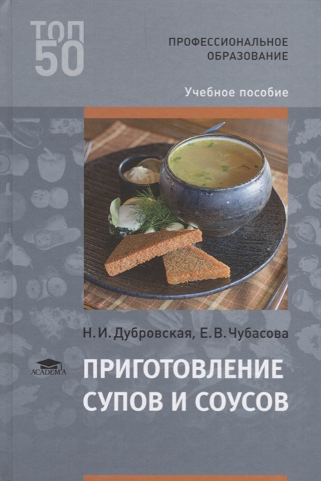 Дубровская Н., Чубасова Е. - Приготовление супов и соусов Учебное пособие