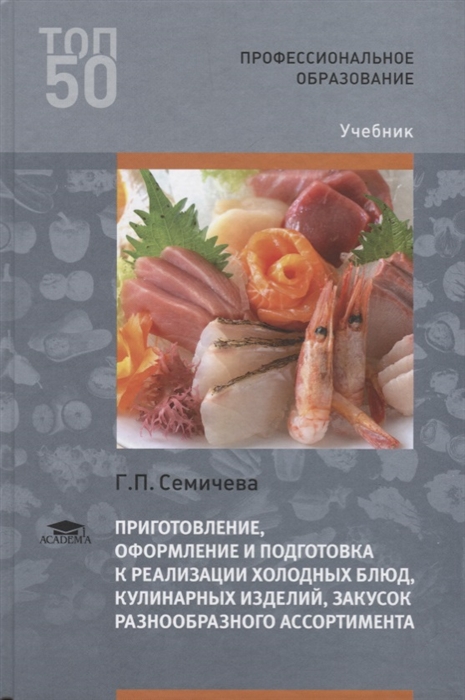 Приготовление оформление и подготовка к реализации холодных блюд кулинарных изделий закусок разнообразного ассортимента Учебник
