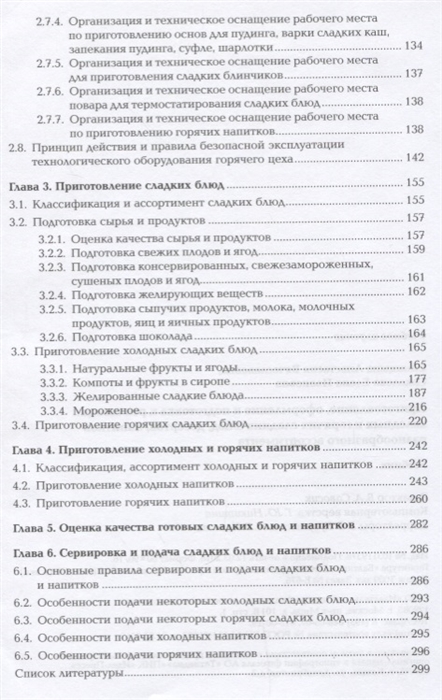 Приготовление оформление и подготовка к реализации. Подготовка к реализации холодных и горячих сладких блюд. Учебник Синицына приготовление сладких блюд и напитков. Учебник приготовление холодных и горячих сладких блюд. Синицына Соколова приготовление и подготовка к реализации.