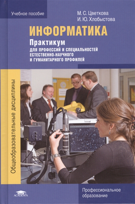 

Информатика Практикум для профессий и специальностей естественно-научного и гуманитарного профилей