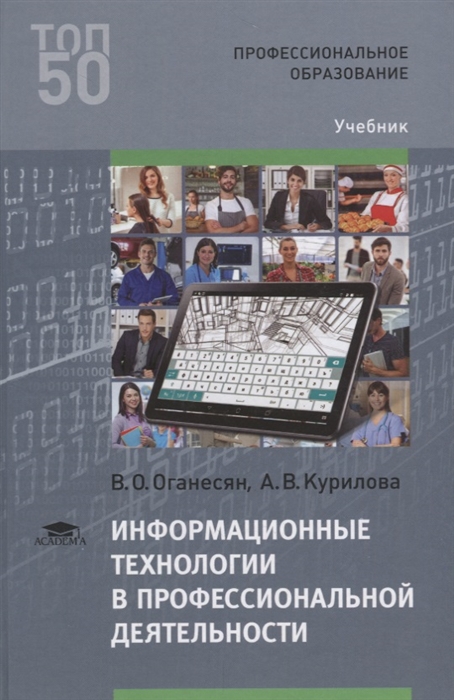 

Информационные технологии в профессиональной деятельности Учебник