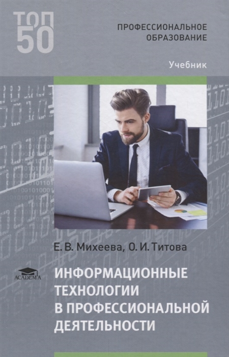 Михеева Е., Титова О. - Информационные технологии в профессиональной деятельности Учебник