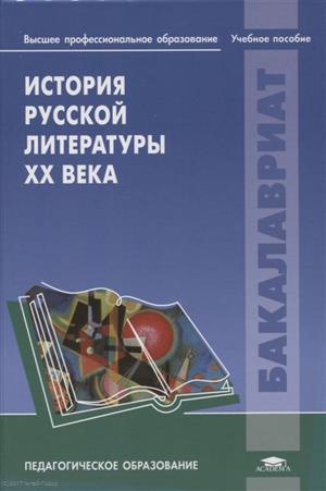 

История русской литературы ХХ века