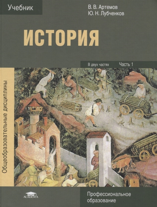 

История В двух частях Часть 1 Учебник