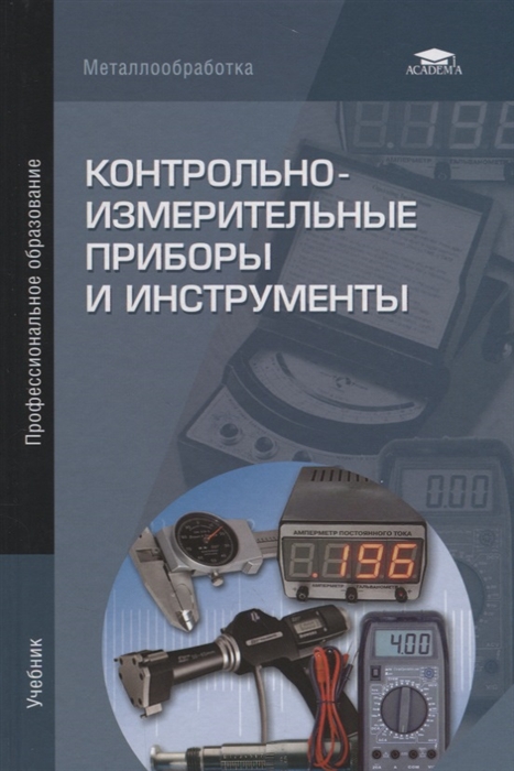 Контрольно-измерительные приборы и инструменты Учебник