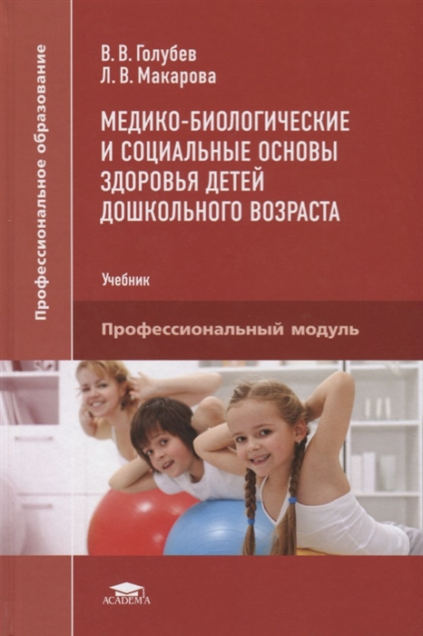 Голубев В., Макарова Л. - Медико-биологические и социальные основы здоровья детей дошкольного возраста Учебник