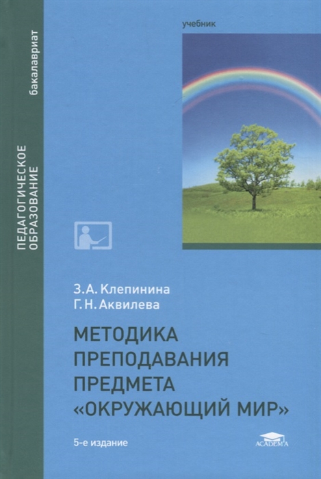 

Методика преподавания предмета Окружающий мир Учебник