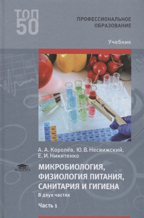 

Микробиология физиология питания санитария и гигиена Учебник В двух частях Часть 1