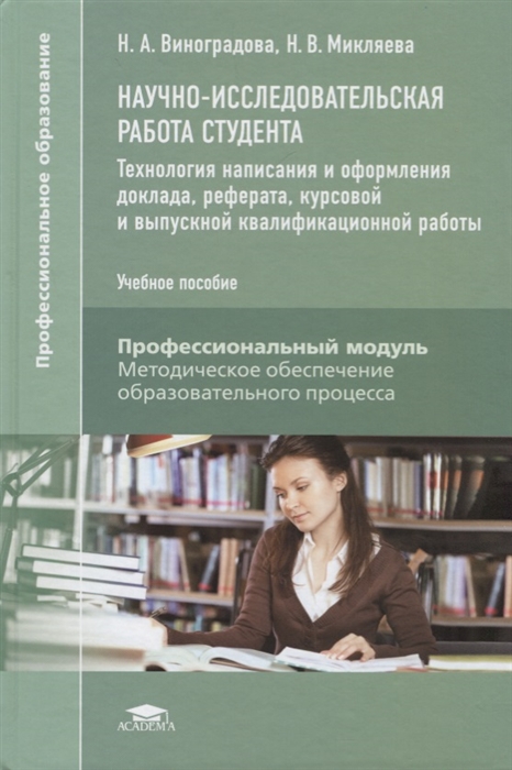 

Научно-исследовательская работа студента Технология написания и оформления доклада реферата курсовой и выпускной квалификационной работы Учебное пособие