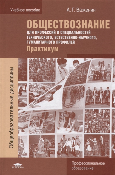 

Обществознание для профессий и специальностей технического естественно-научного гуманитарного профилей Практикум Учебное пособие