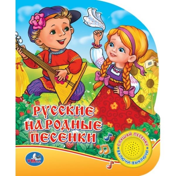 

Русские народные песенки 1 кнопка с песенкой