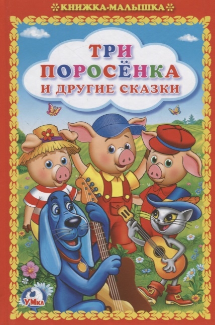 Кто написал три поросенка. Книжка-малышка. Три поросенка и другие сказки. Три поросёнка книга. Книжка три поросенка. Книга три поросенка и другие сказки.