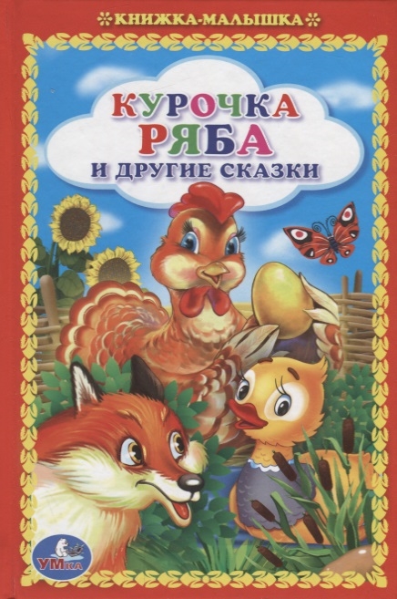 

Курочка ряба и другие сказки