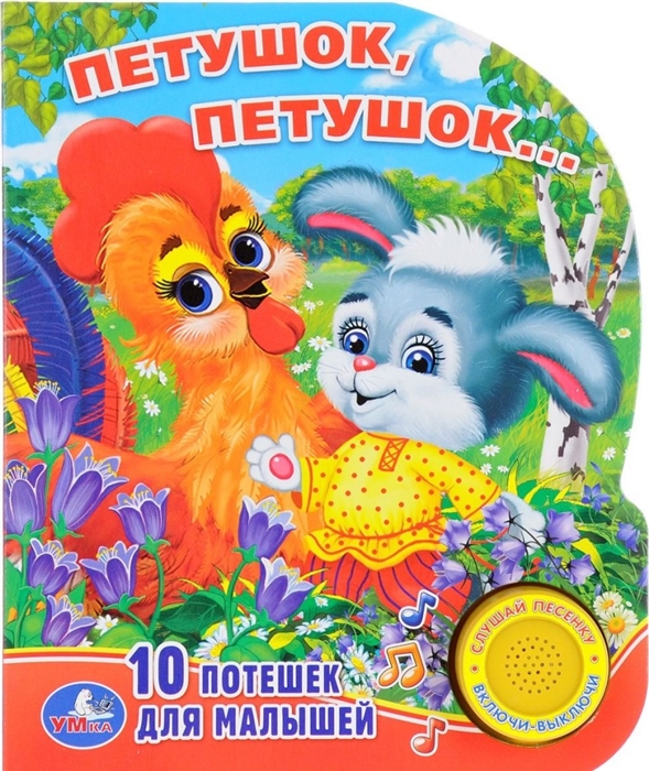 

Петушок петушок 10 потешек для малышей 1 кнопка с песенкой
