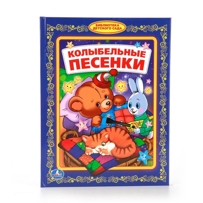 Блок А., Лермонтов М., Свириденко С., Энтин Ю. и др. - Колыбельные песенки