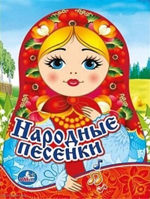 

Народные песенки 1 кнопка с песенкой