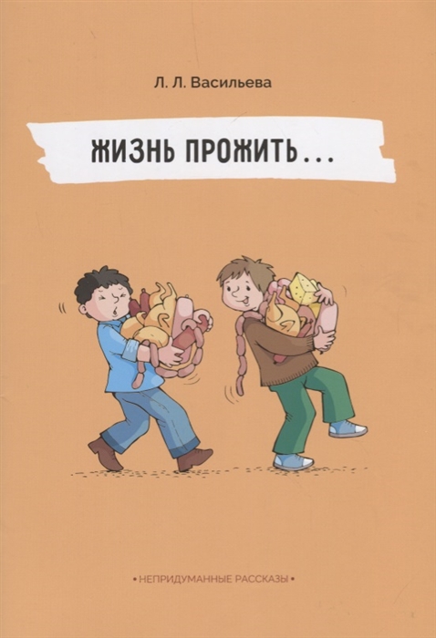 

Жизнь прожить