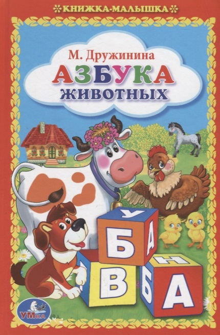 

Азбука животных