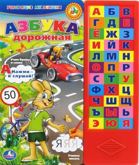 Хомякова К. (ред.) - Азбука дорожная 33 звуковые кнопки