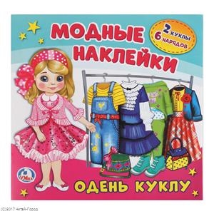 

Одень куклу