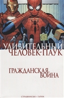 Удивительный Человек-Паук Гражданская Война Удивительный Человек-Паук Гражданская Война