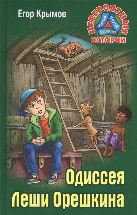 

Одиссея Леши Орешкина