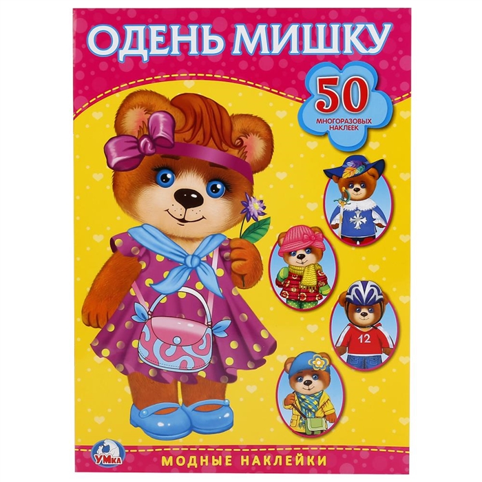 

Одень мишку
