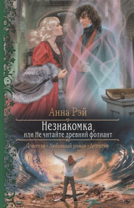 

Незнакомка или Не читайте древний фолиант