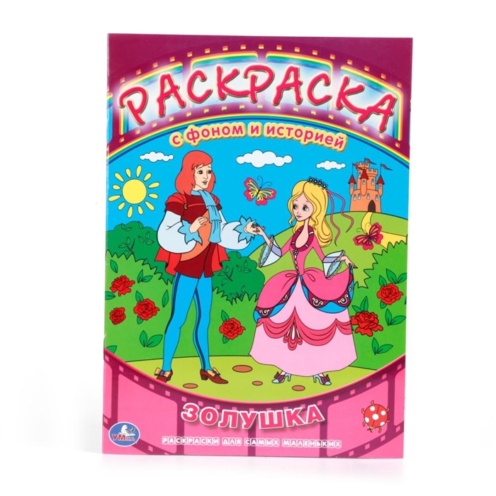

Золушка Раскраски с фоном и историей